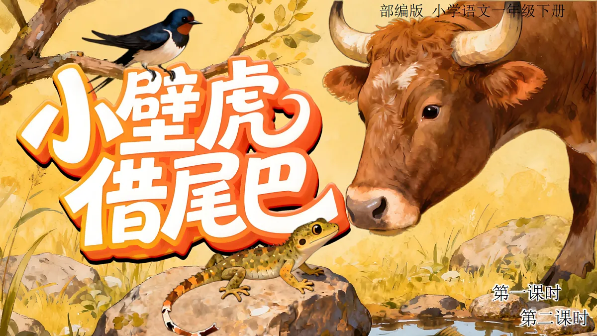 小壁虎借尾巴第3页