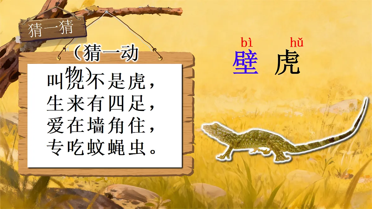 小壁虎借尾巴第5页