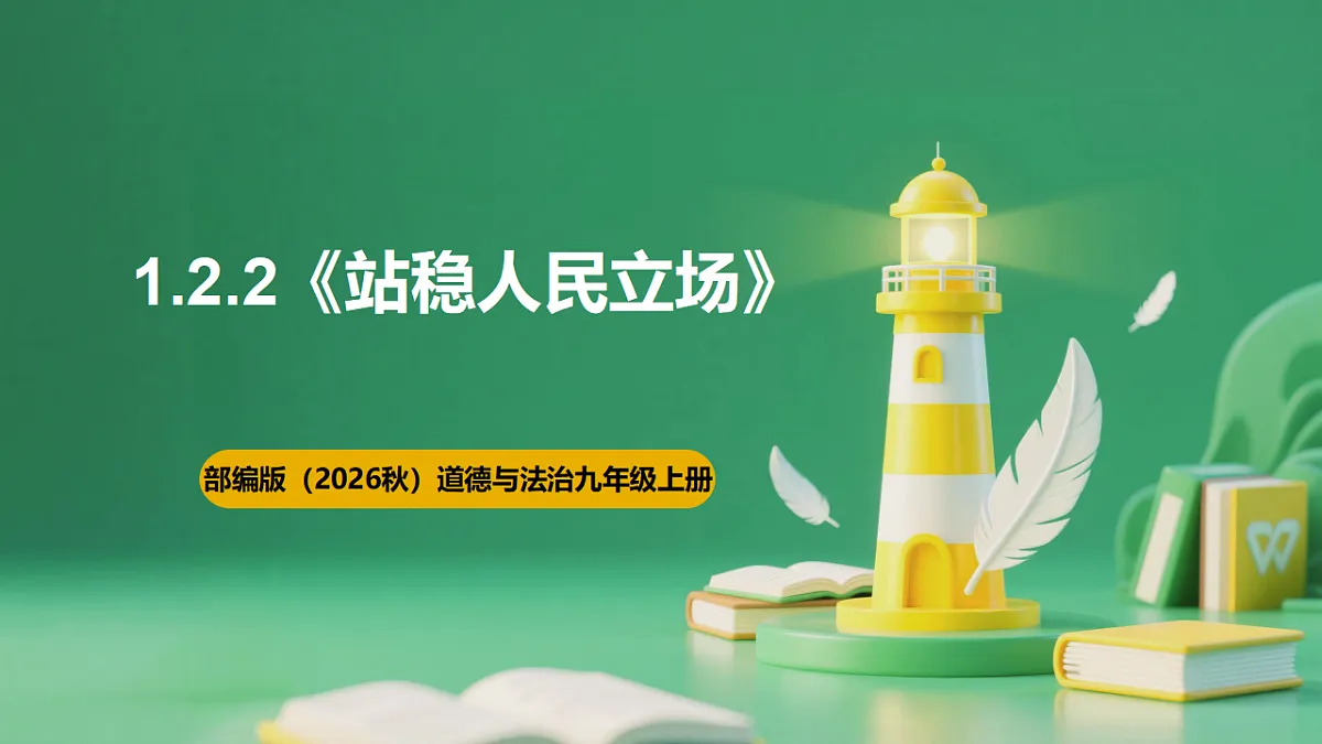 【公开课】1.2.2《站稳人民立场》课件—部编版（2026秋）初中道法9上第1页