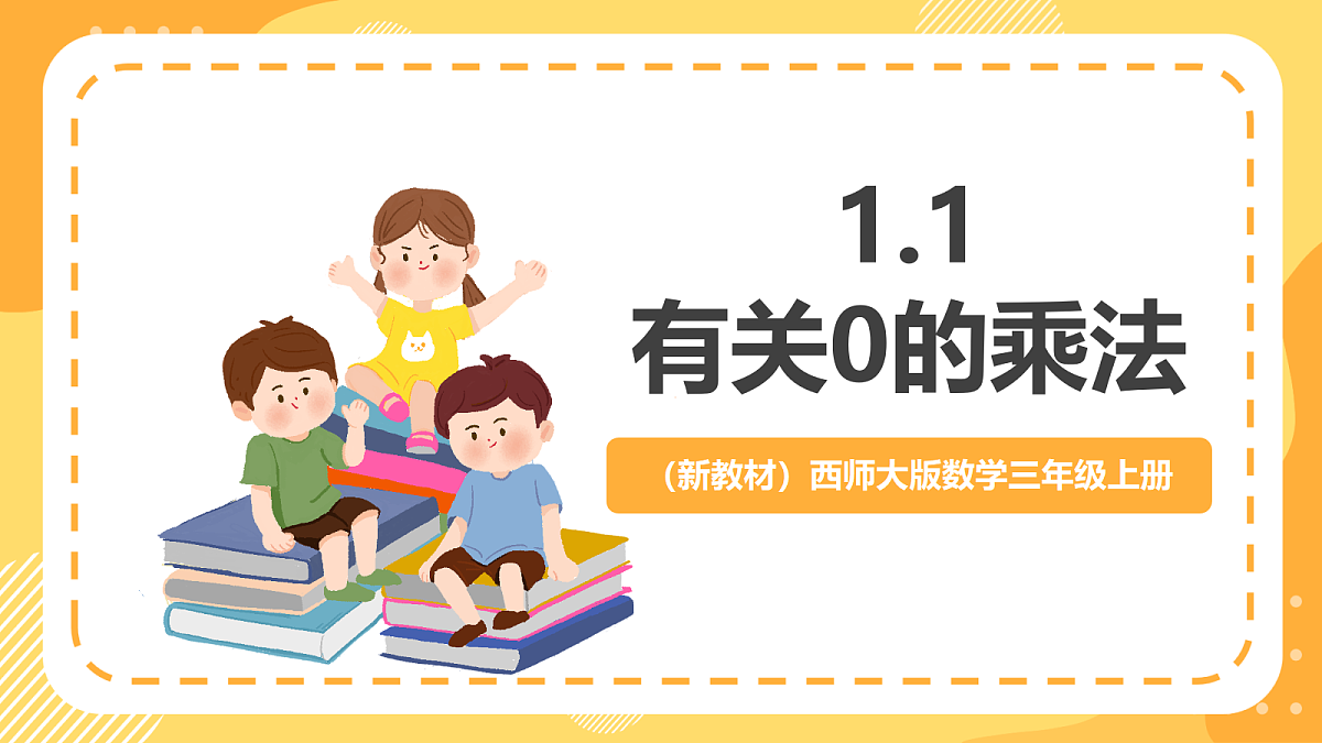 （新教材）西师大版数学三上1.1《有关0的乘法》（课件）第1页