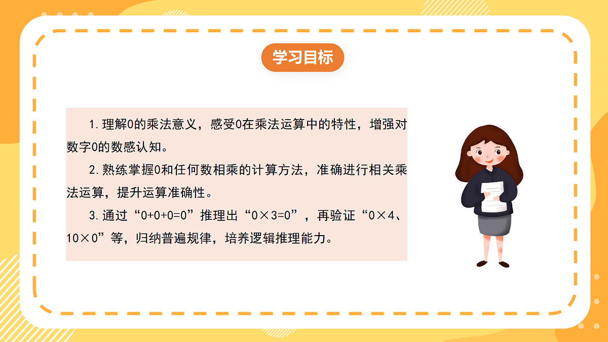 （新教材）西师大版数学三上1.1《有关0的乘法》（课件）第2页