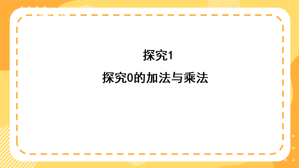 （新教材）西师大版数学三上1.1《有关0的乘法》（课件）第7页
