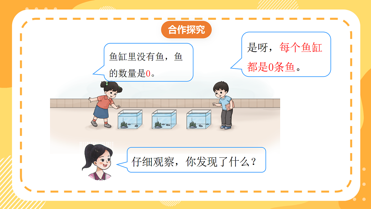 （新教材）西师大版数学三上1.1《有关0的乘法》（课件）第8页