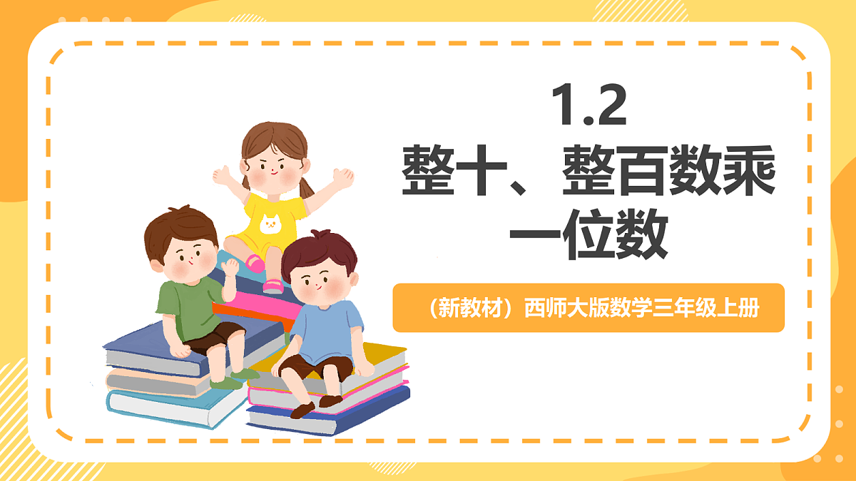 （新教材）西师大版数学三上1.2《整十、整百数乘一位数》（课件）第1页