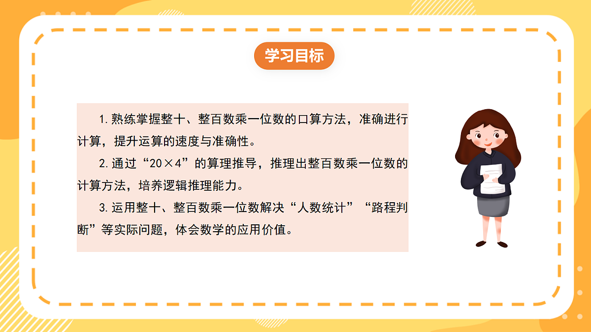 （新教材）西师大版数学三上1.2《整十、整百数乘一位数》（课件）第2页