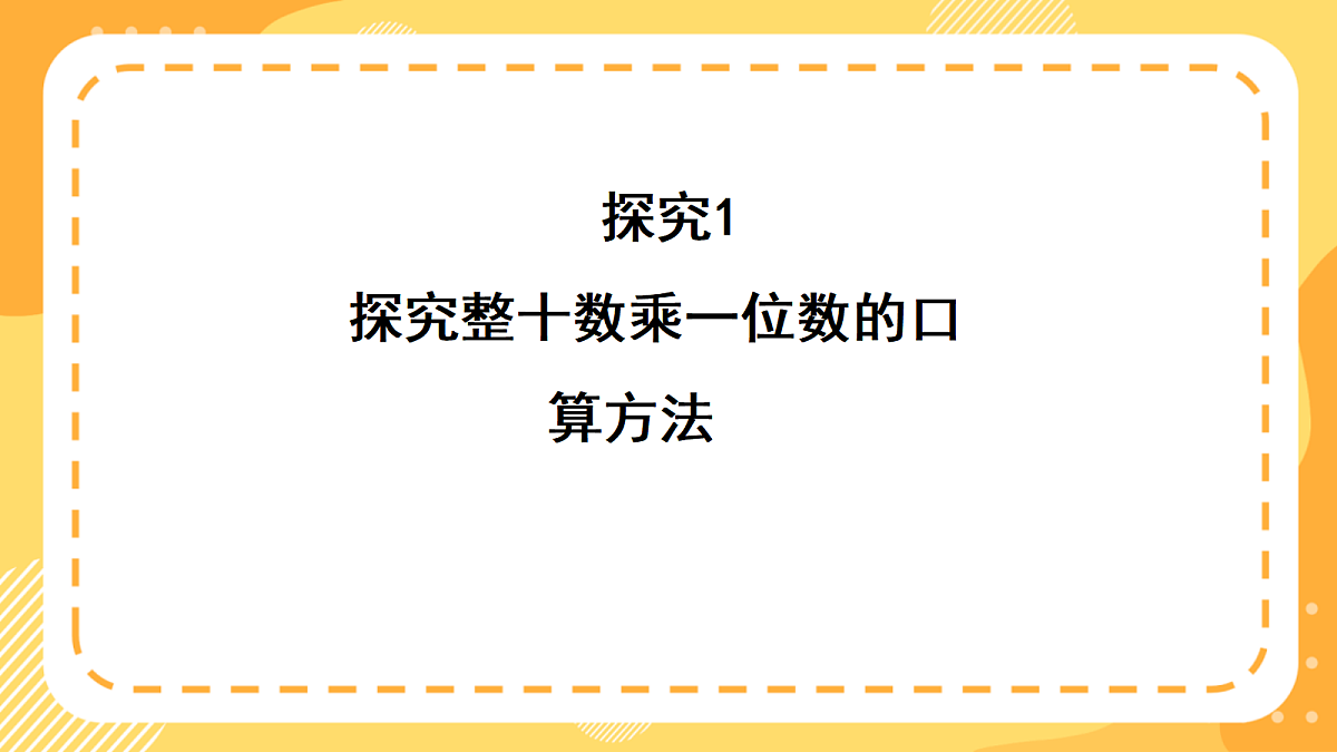 （新教材）西师大版数学三上1.2《整十、整百数乘一位数》（课件）第6页