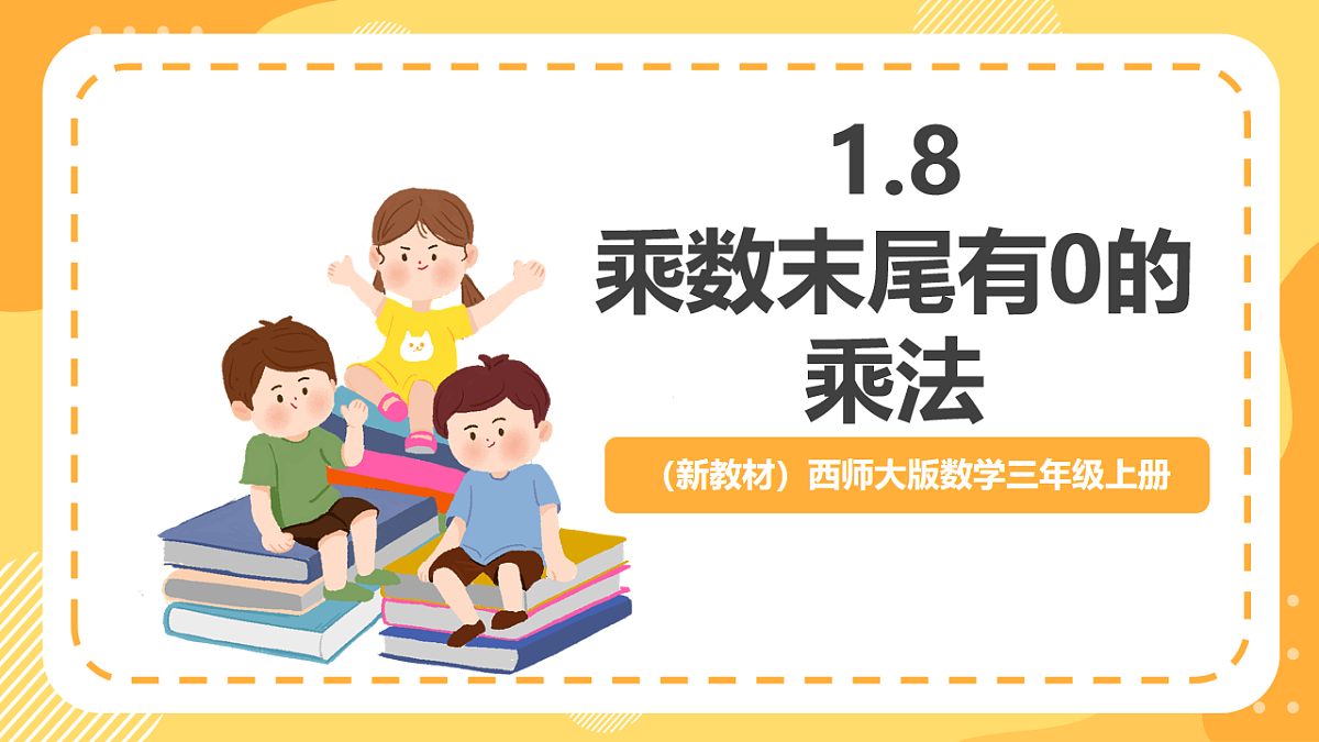 （新教材）西师大版数学三上1.8《乘数末尾有0的乘法》（课件）第1页