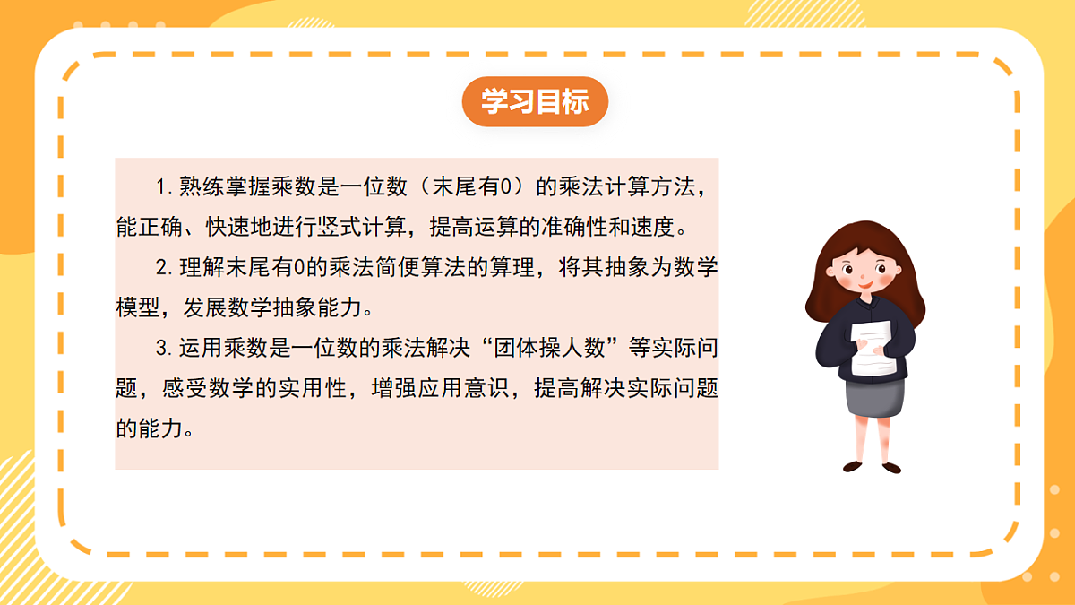 （新教材）西师大版数学三上1.8《乘数末尾有0的乘法》（课件）第2页