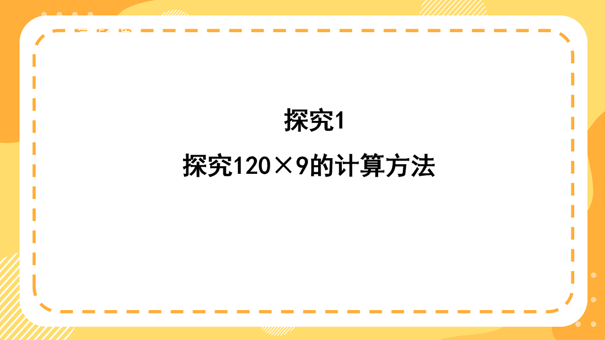 （新教材）西师大版数学三上1.8《乘数末尾有0的乘法》（课件）第6页