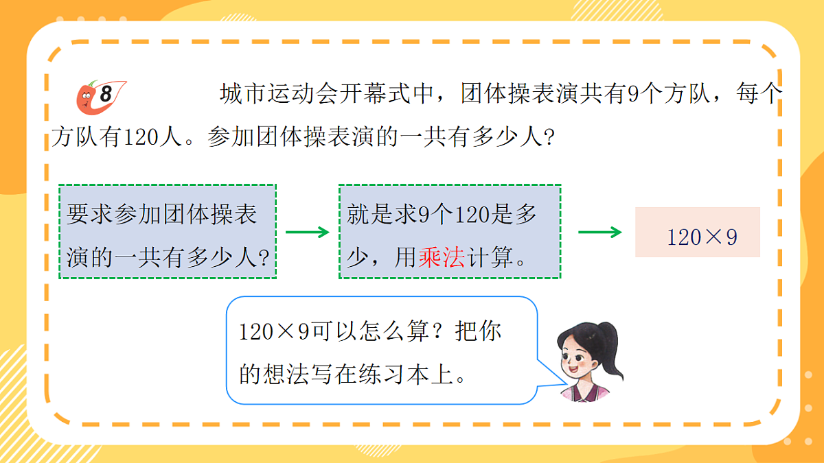 （新教材）西师大版数学三上1.8《乘数末尾有0的乘法》（课件）第8页