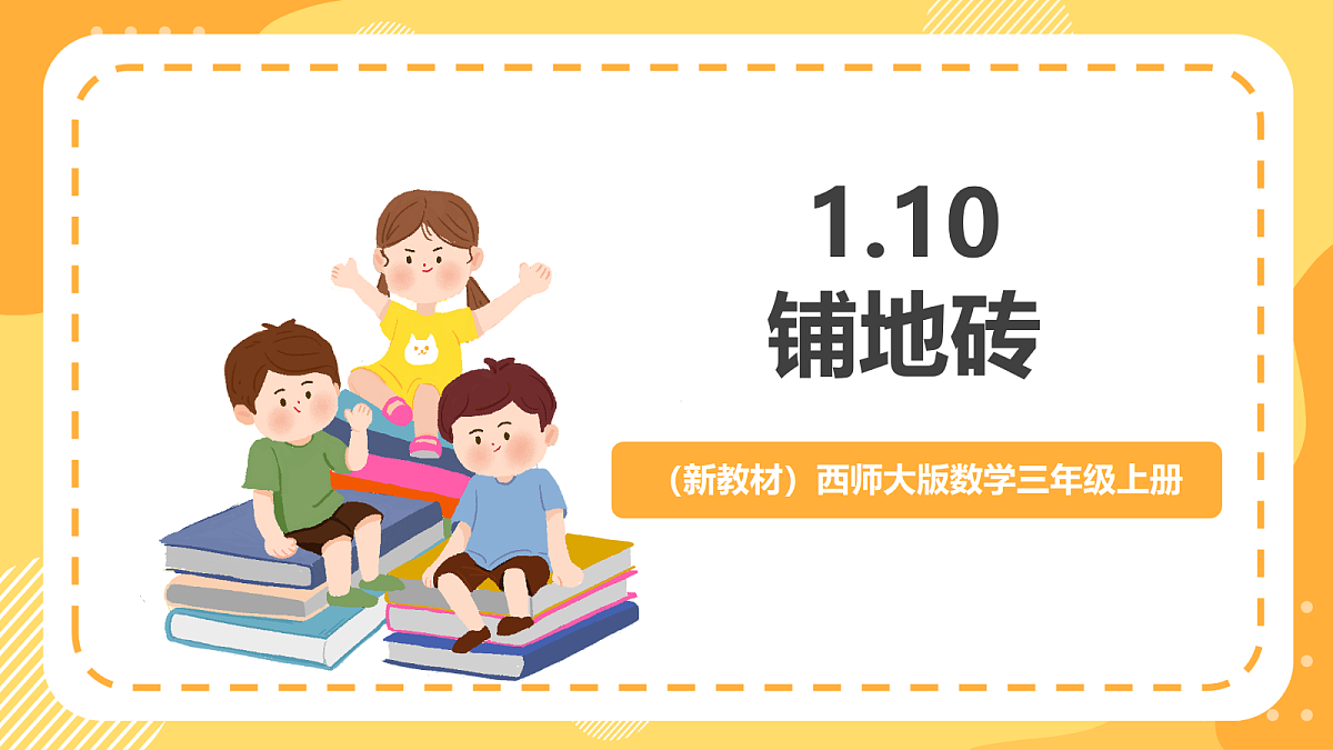 （新教材）西师大版数学三上1.10《铺地砖》（课件）第1页