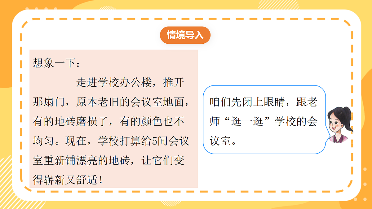 （新教材）西师大版数学三上1.10《铺地砖》（课件）第5页