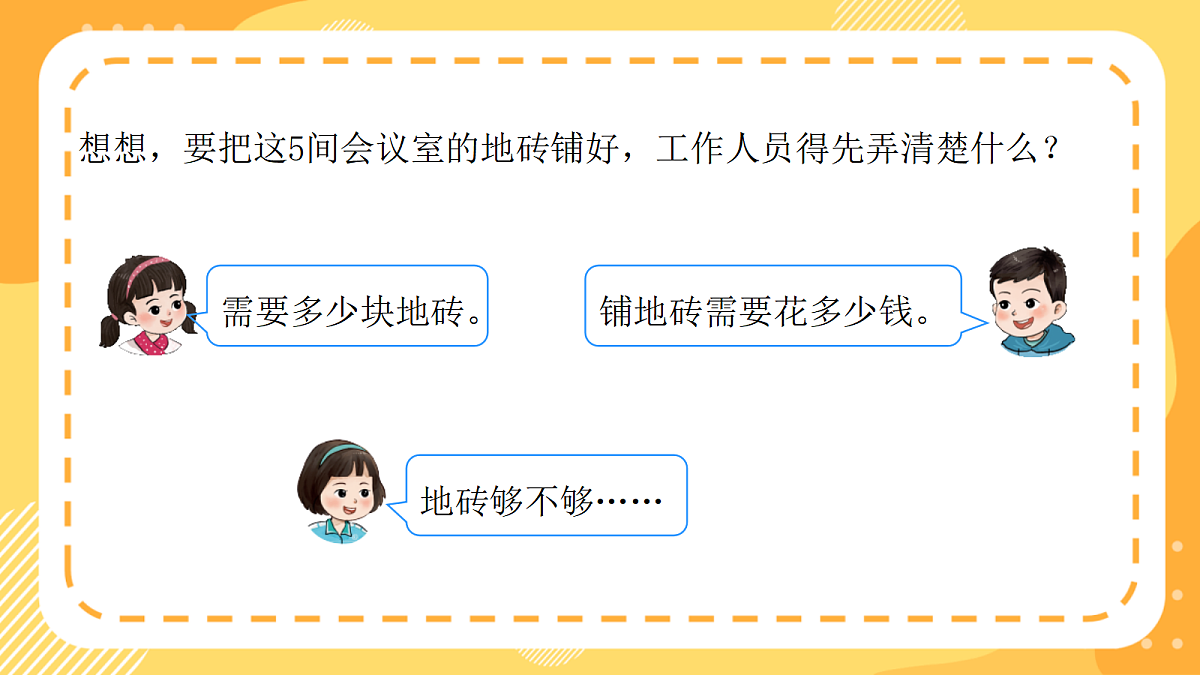 （新教材）西师大版数学三上1.10《铺地砖》（课件）第6页