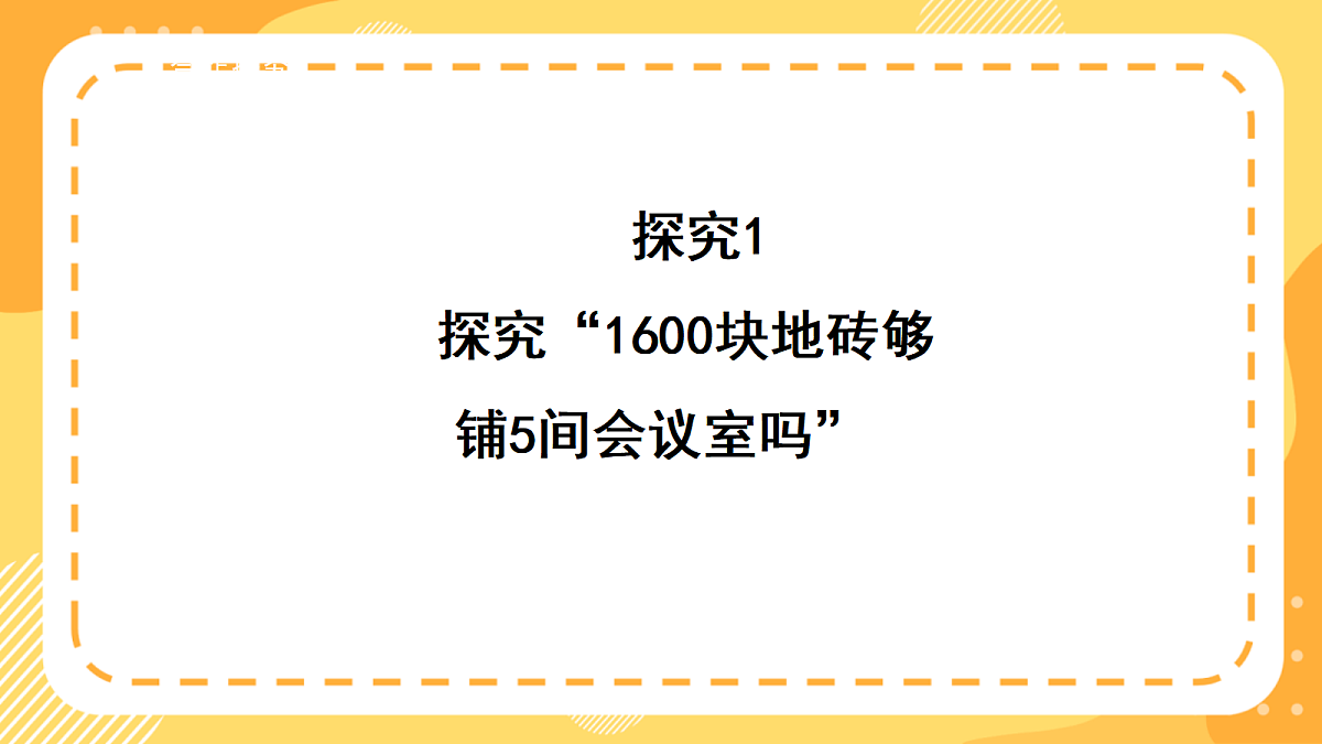 （新教材）西师大版数学三上1.10《铺地砖》（课件）第7页