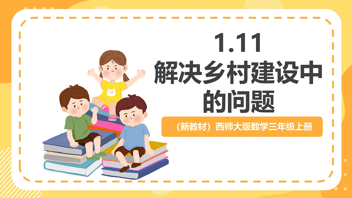 （新教材）西师大版数学三上1.11《解决乡村建设中的问题》（课件）第1页
