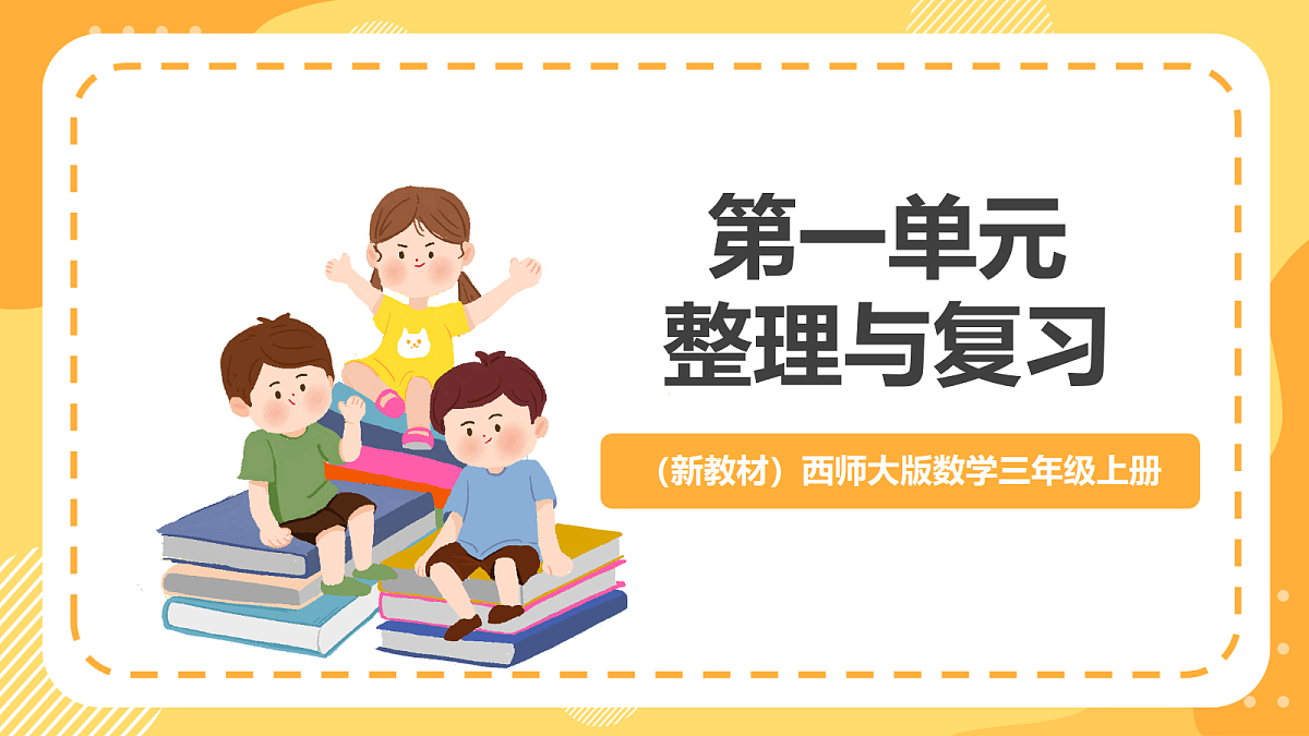 （新教材）西师大版数学三上第一单元《整理与复习》（课件）第1页