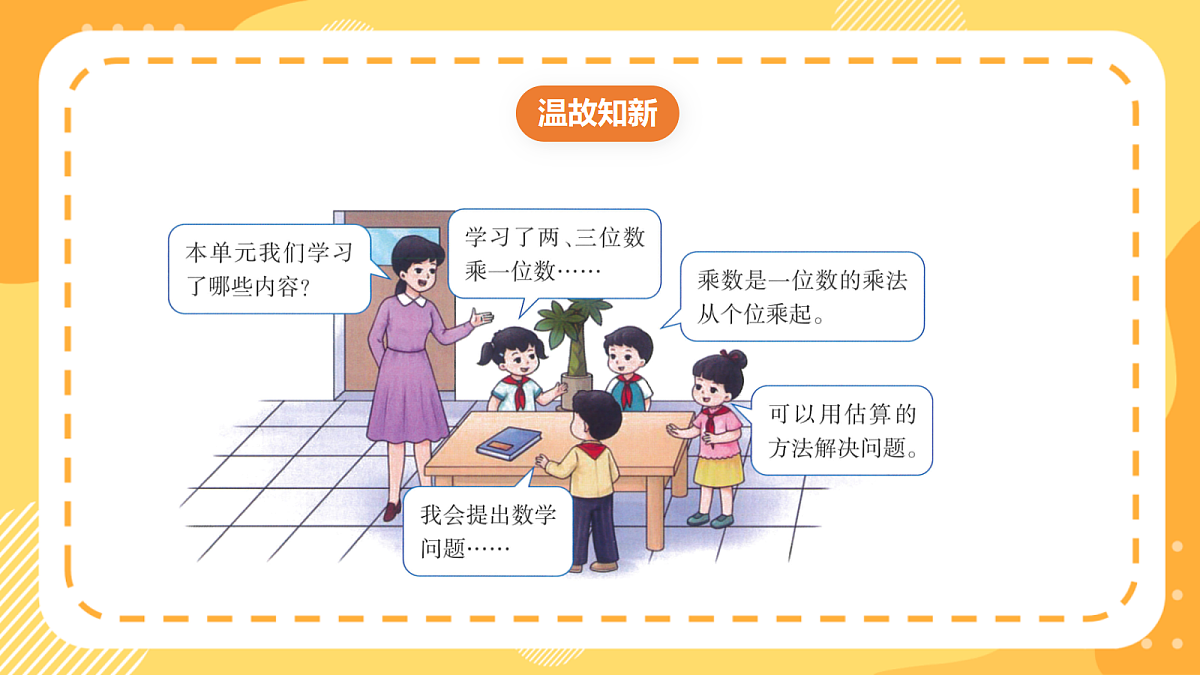 （新教材）西师大版数学三上第一单元《整理与复习》（课件）第2页