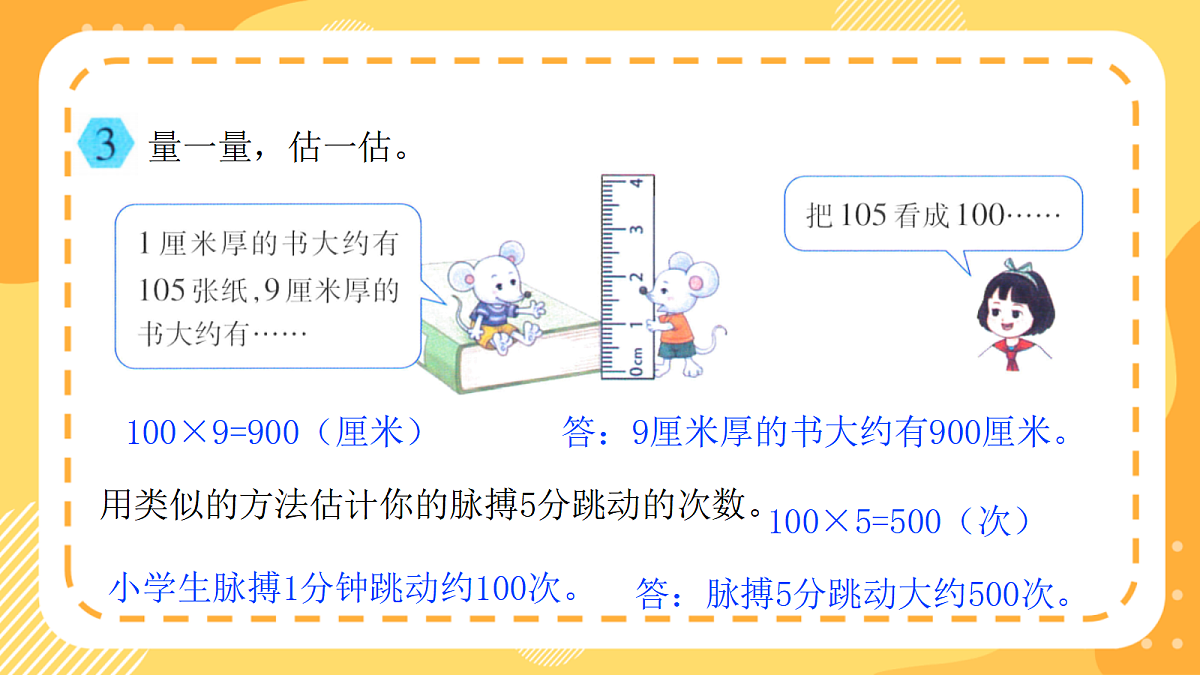（新教材）西师大版数学三上第一单元《整理与复习》（课件）第7页