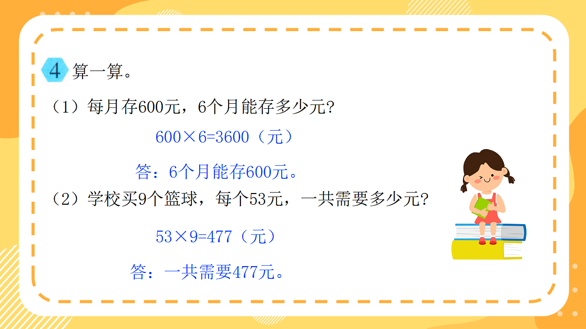 （新教材）西师大版数学三上第一单元《整理与复习》（课件）第8页