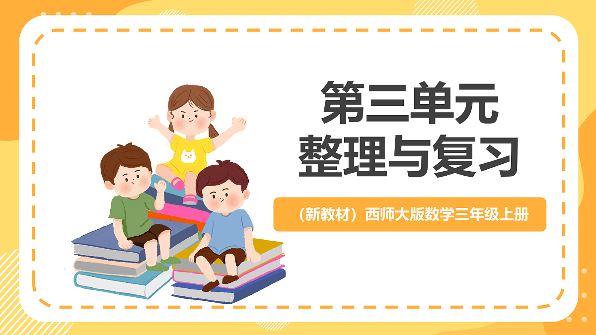 （新教材）西师大版数学三上第三单元《整理与复习》课件第1页