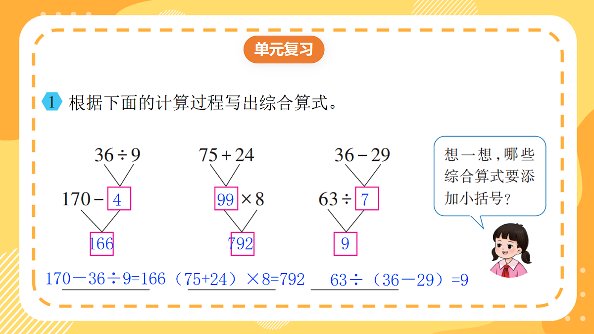 （新教材）西师大版数学三上第三单元《整理与复习》课件第4页