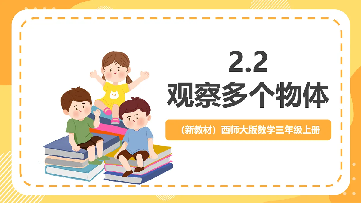 （新教材）西师大版数学三上2.2《观察多个物体》（课件）第1页