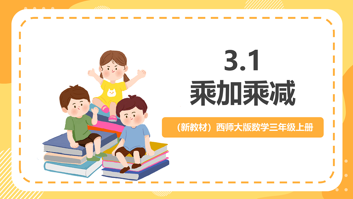 （新教材）西师大版数学三上3.1《乘加乘减》（课件）第1页