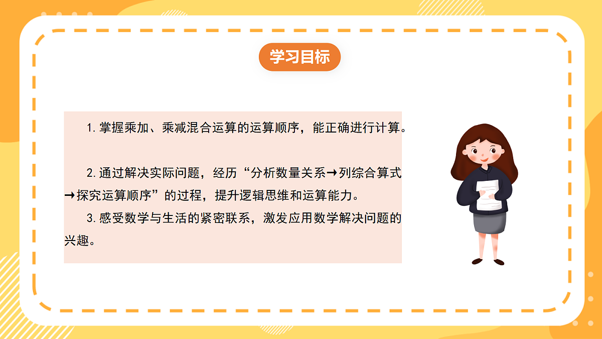 （新教材）西师大版数学三上3.1《乘加乘减》（课件）第2页