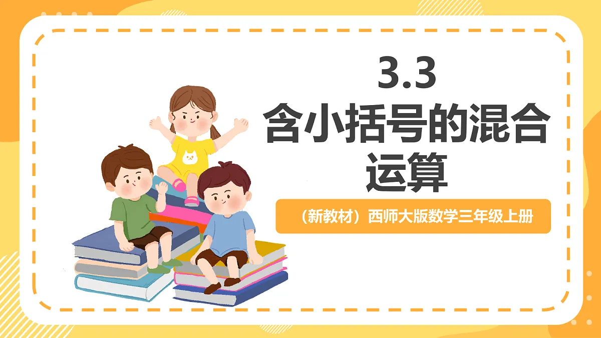 （新教材）西师大版数学三上3.3《含小括号的混合运算》（课件）第1页