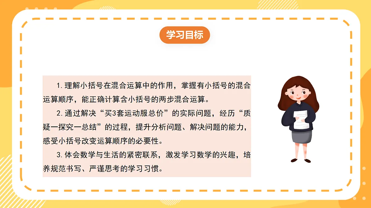 （新教材）西师大版数学三上3.3《含小括号的混合运算》（课件）第2页
