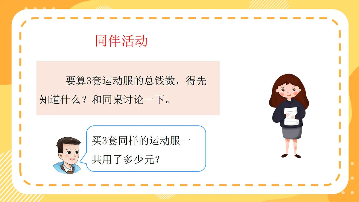 （新教材）西师大版数学三上3.3《含小括号的混合运算》（课件）第8页