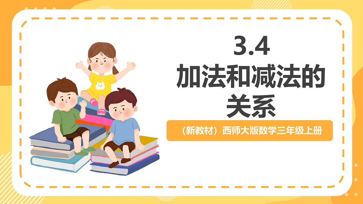 （新教材）西师大版数学三上3.4《加法和减法的关系》（课件）第1页