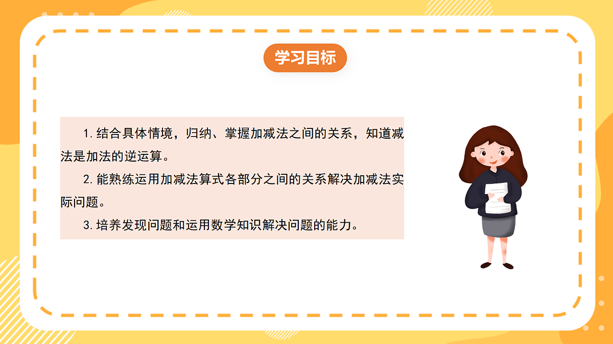 （新教材）西师大版数学三上3.4《加法和减法的关系》（课件）第2页