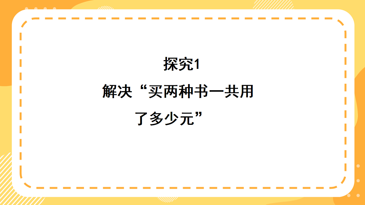 （新教材）西师大版数学三上3.4《加法和减法的关系》（课件）第8页