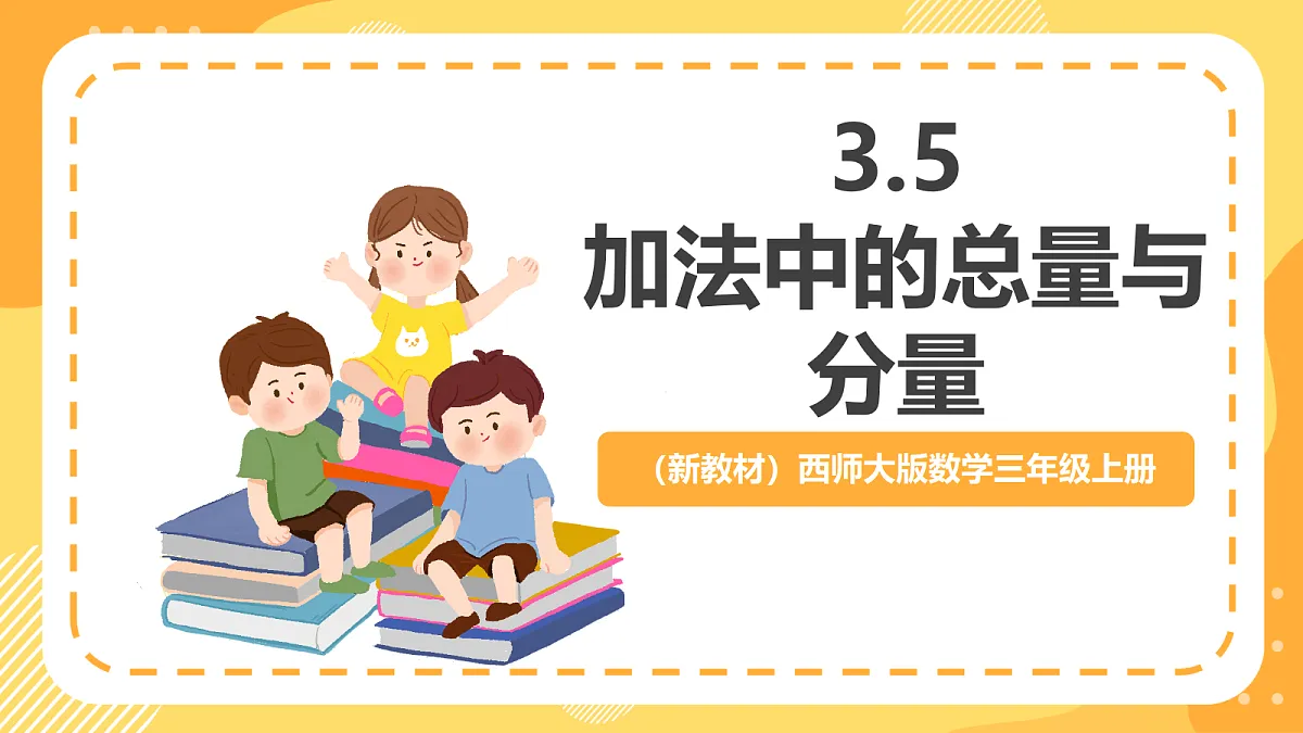 （新教材）西师大版数学三上3.5《加法中的总量与分量》（课件）第1页