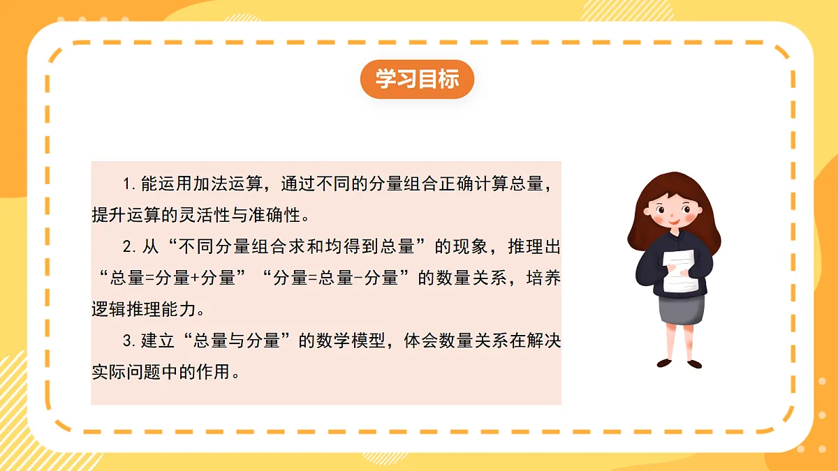 （新教材）西师大版数学三上3.5《加法中的总量与分量》（课件）第2页