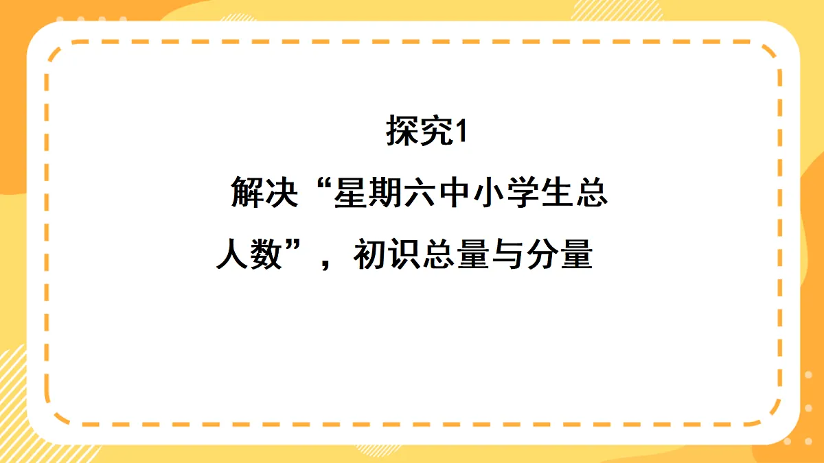 （新教材）西师大版数学三上3.5《加法中的总量与分量》（课件）第7页