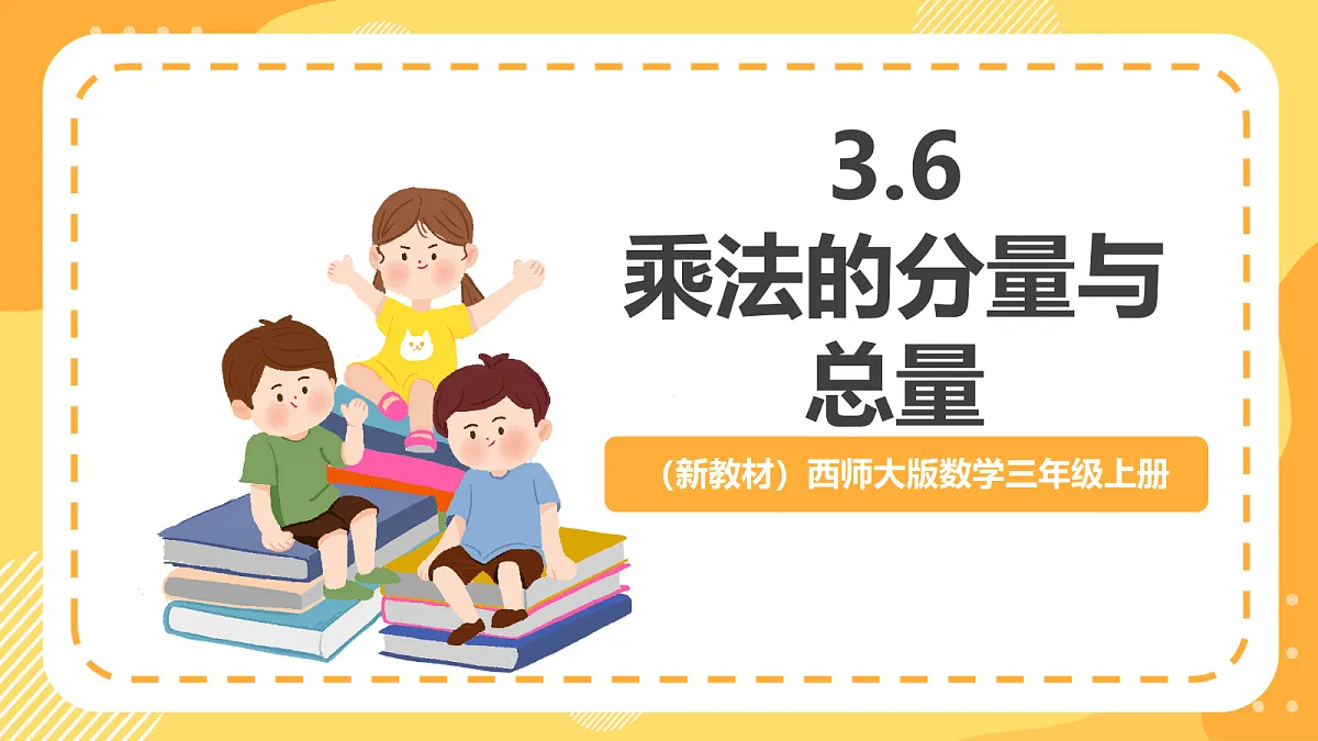 （新教材）西师大版数学三上3.6《乘法的分量与总量》（课件）第1页