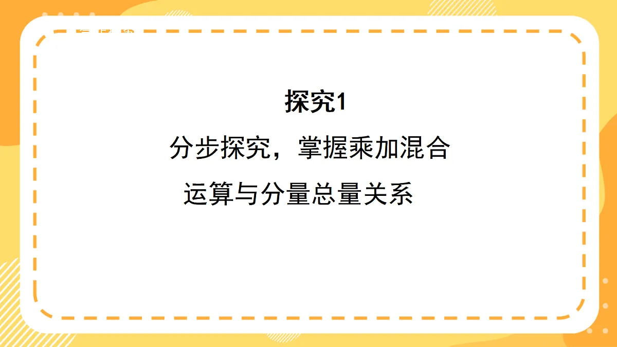 （新教材）西师大版数学三上3.6《乘法的分量与总量》（课件）第8页