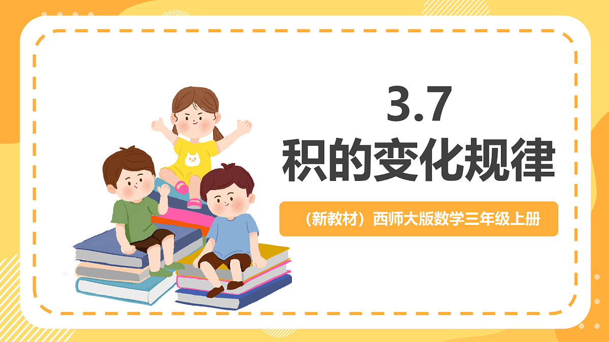（新教材）西师大版数学三上3.7《积的变化规律》（课件）第1页