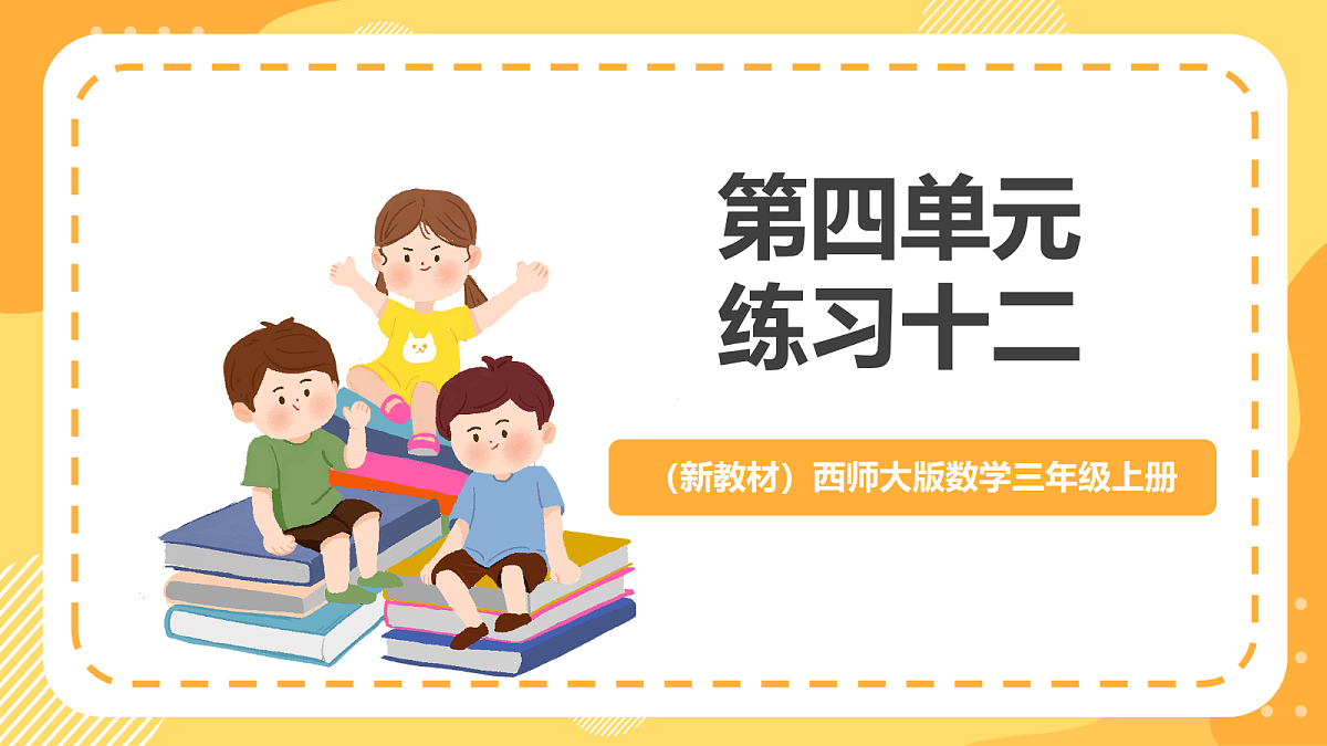 （新教材）西师大版数学三上第四单元《练习十二》课件第1页