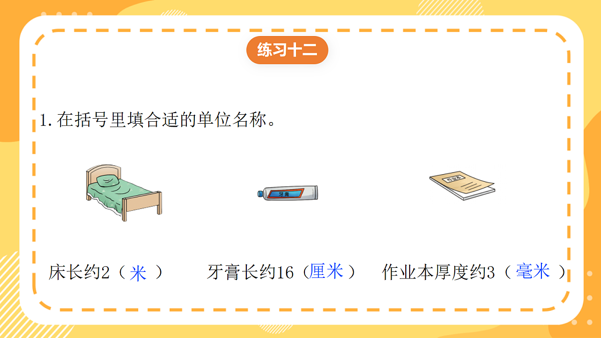 （新教材）西师大版数学三上第四单元《练习十二》课件第2页