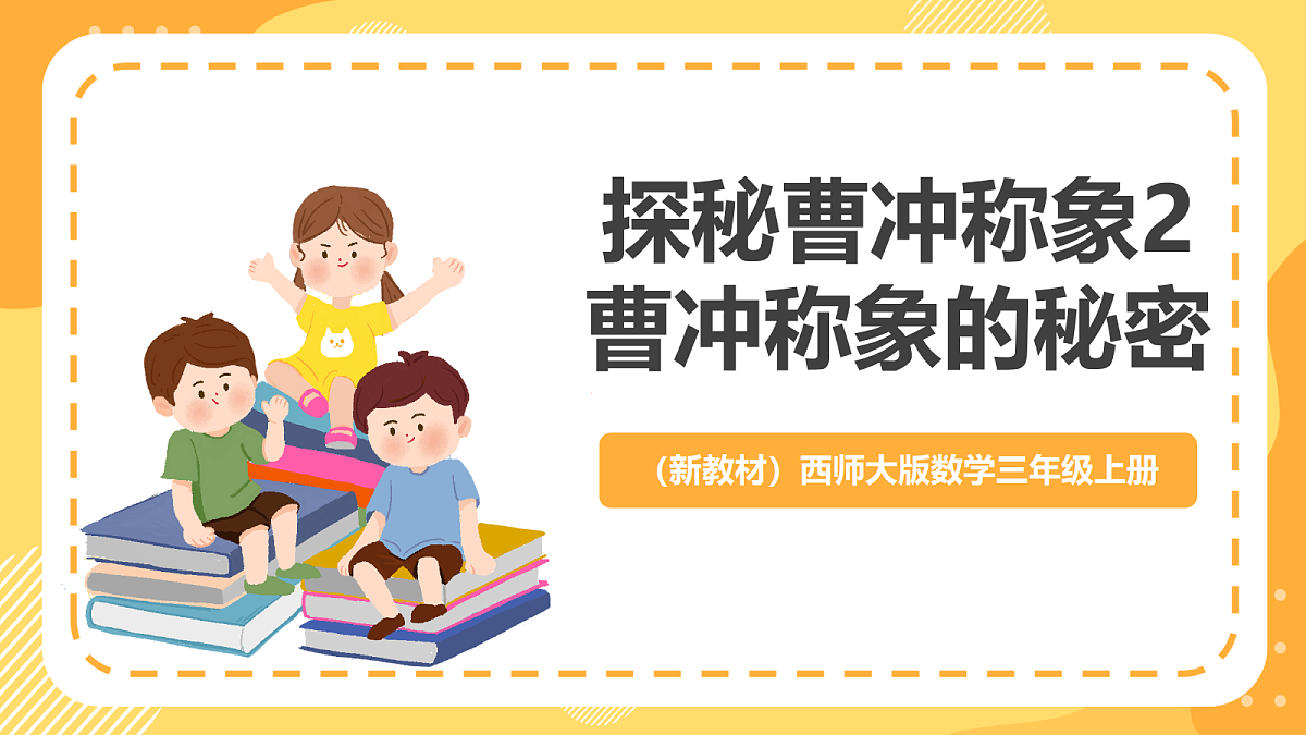 （新教材）西师大版数学三上 探秘曹冲称象2《曹冲称象的秘密》（课件）第1页