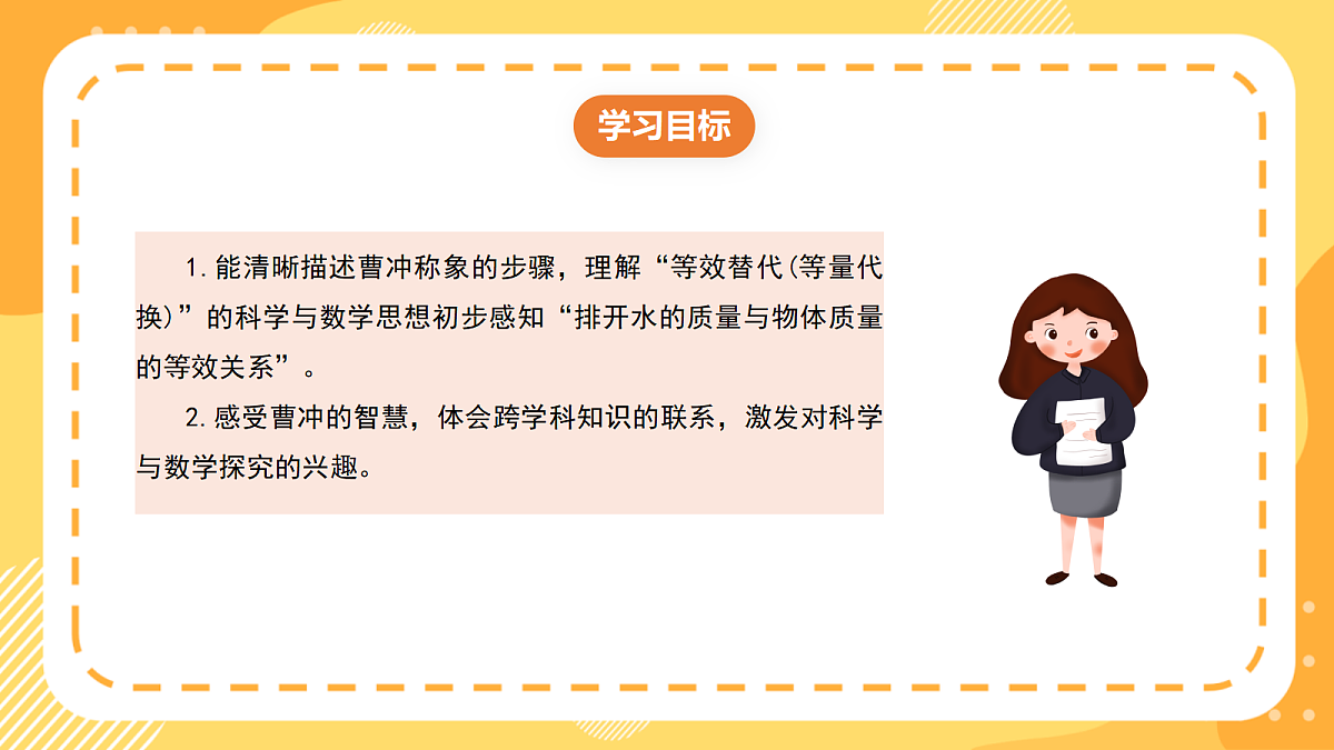 （新教材）西师大版数学三上 探秘曹冲称象2《曹冲称象的秘密》（课件）第2页