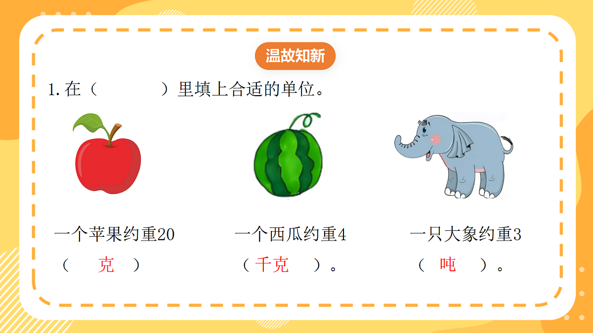 （新教材）西师大版数学三上 探秘曹冲称象2《曹冲称象的秘密》（课件）第3页