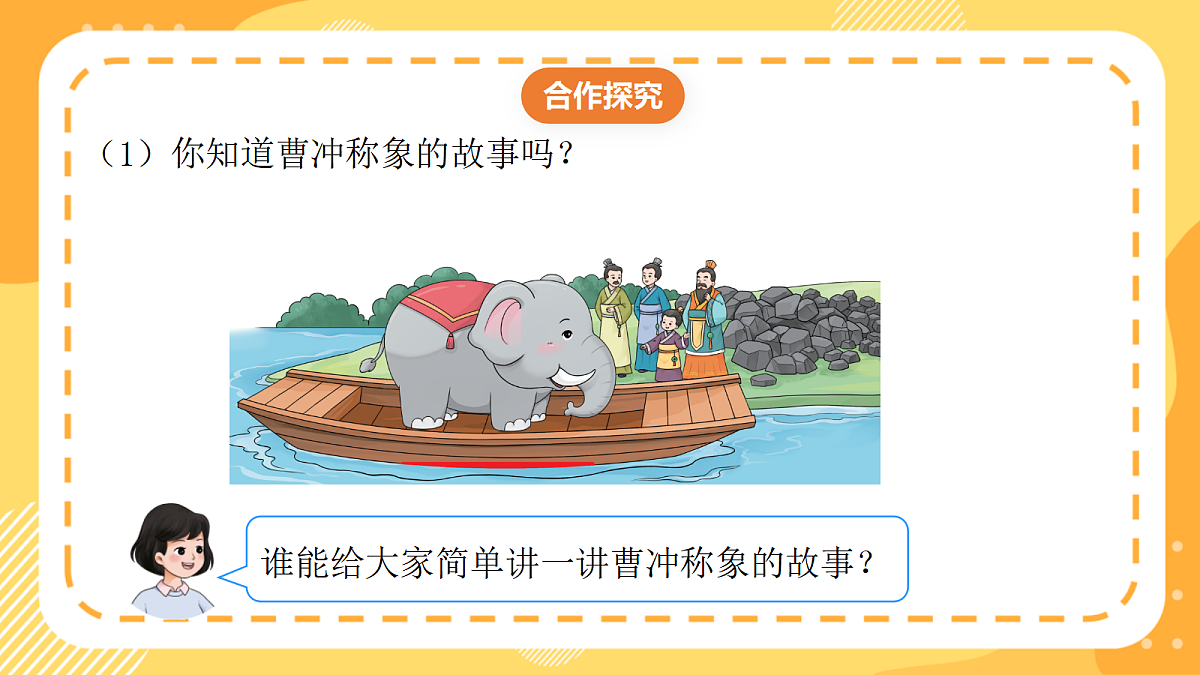 （新教材）西师大版数学三上 探秘曹冲称象2《曹冲称象的秘密》（课件）第7页