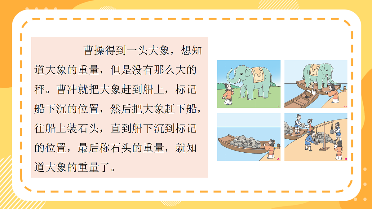 （新教材）西师大版数学三上 探秘曹冲称象2《曹冲称象的秘密》（课件）第8页