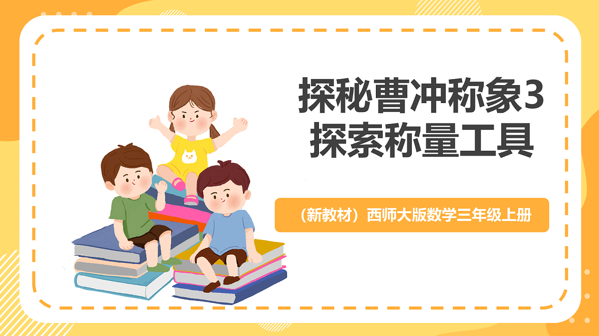 （新教材）西师大版数学三上 探秘曹冲称象3《探索称量工具》（课件）第1页