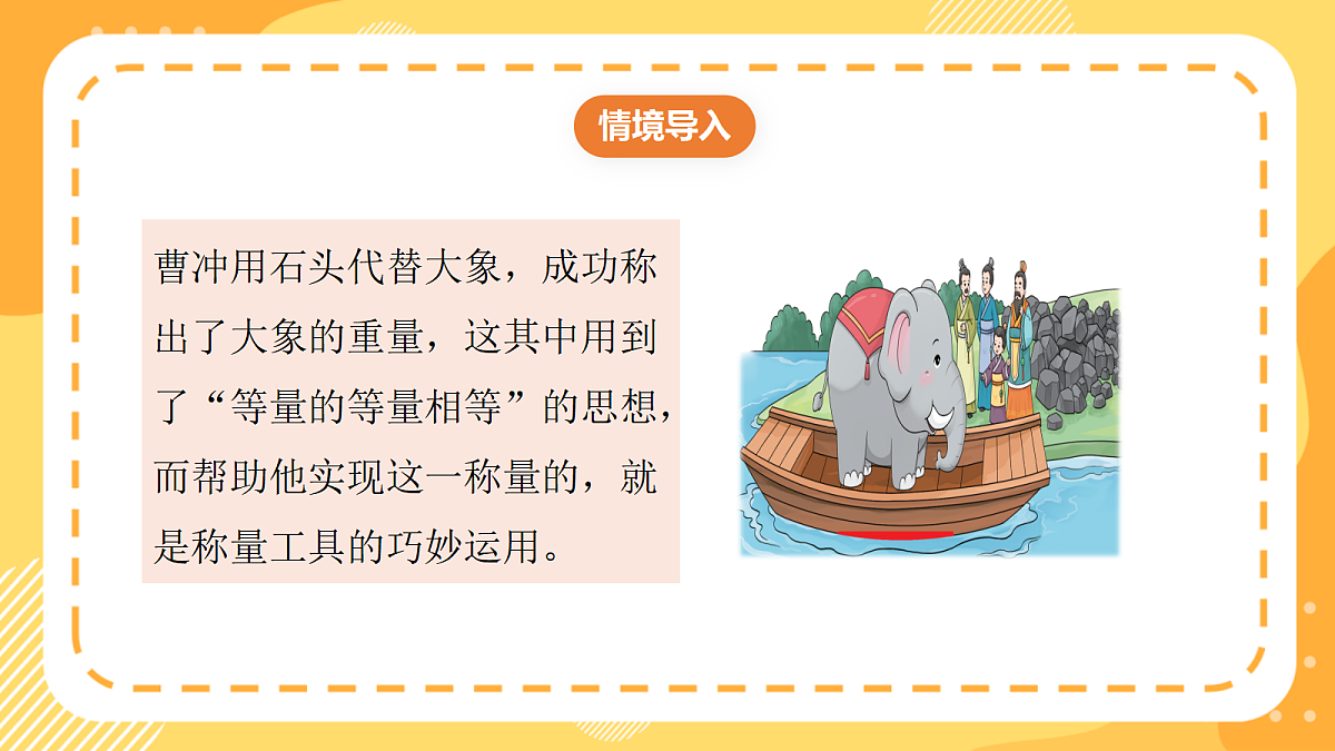 （新教材）西师大版数学三上 探秘曹冲称象3《探索称量工具》（课件）第5页