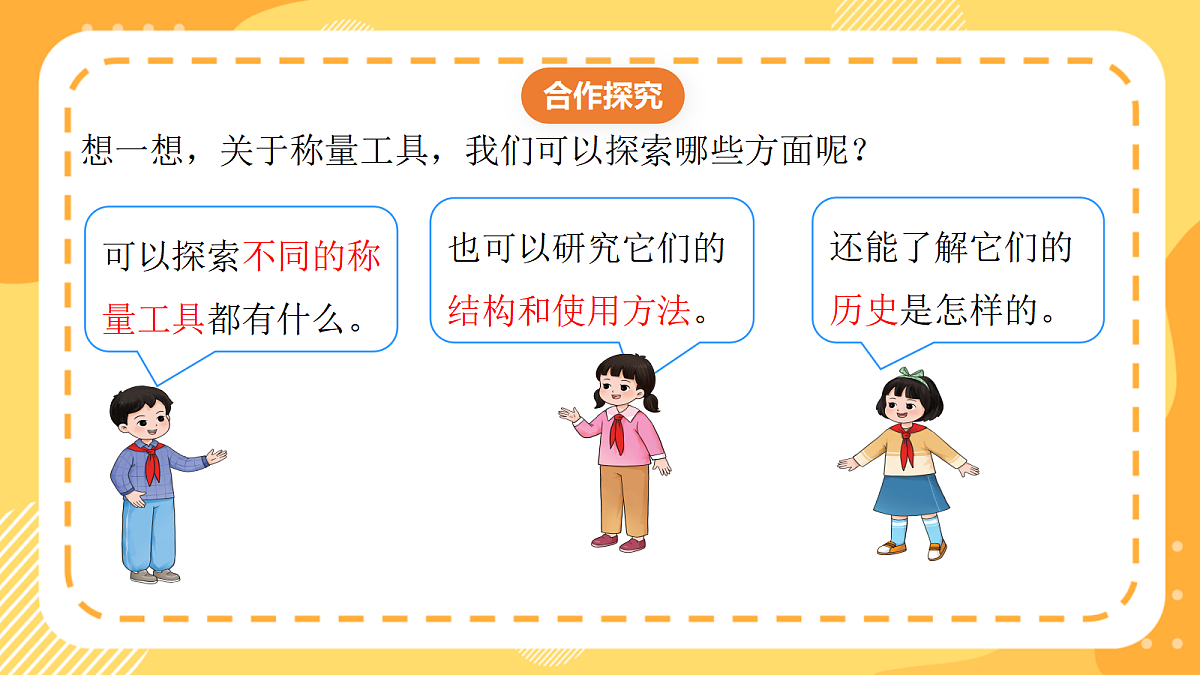 （新教材）西师大版数学三上 探秘曹冲称象3《探索称量工具》（课件）第7页
